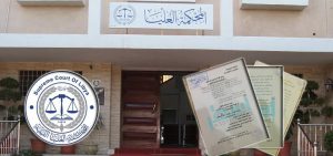 خاص | الدائرة الإدارية بالمحكمة العليا تقضي بعدم قانونية وضع صورة الزوجة بكتيب العائلة