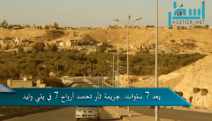 خاص | بعد مرور 7 سنوات جريمة ثأر تحصد أرواح 7 أشخاص في بني وليد