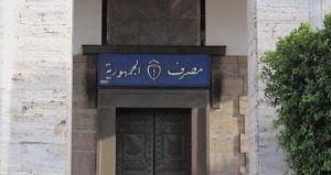 مصرف الجمهورية يباشر خطة الاصلاح الاقتصادي بايداع قيمة الاعتمادات