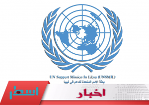 بعثة الامم المتحدة تدعو لمقاضاة منفذي الاعتداء على المؤسسة الليبية للاستثمار