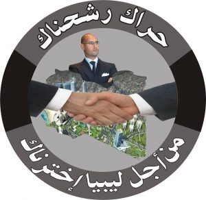 اسماء سليم قريبا تغني لسيف الاسلام وحراك رشحناك يطلق موقعه الداعم له