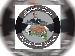 حراك رشحناك يطالب بمنح سيف الاسلام القذافي رقمه الوطني