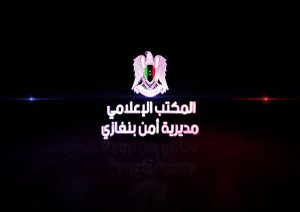 مديرية أمن بنغازي تصدر تعليمات بفصل عدد من عناصر الأمن