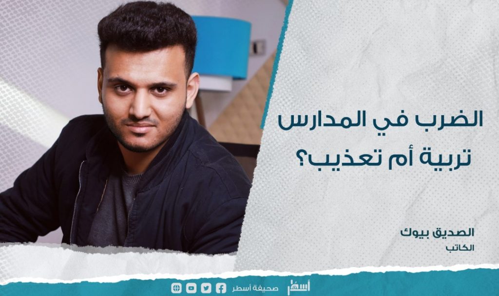 الضرب في المدارس …. تربية أم تعذيب؟