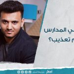 الضرب في المدارس …. تربية أم تعذيب؟