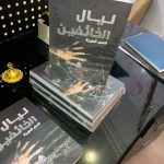 صدر لها مؤخرا “ليال الخائفين” .. صحيفة أسطر تحاور الكاتبة الليبية “إيمان حسن”