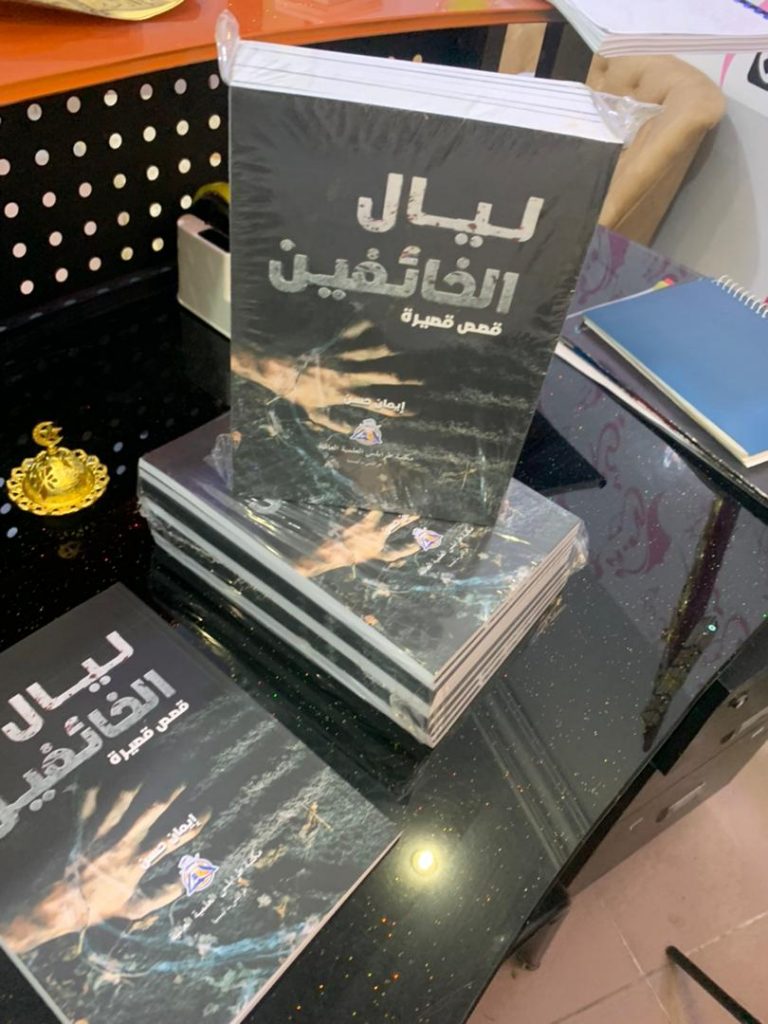 صدر لها مؤخرا “ليال الخائفين” .. صحيفة أسطر تحاور الكاتبة الليبية “إيمان حسن”