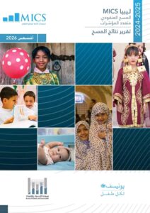 مصلحة الإحصاء والتعداد تصدر التقرير الوطني الموسع لنتائج المسح العنقودي متعدد المؤشرات (MICS7)