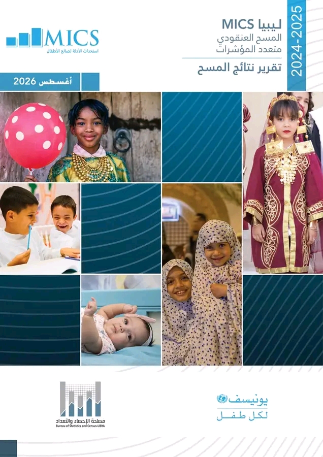 مصلحة الإحصاء والتعداد تصدر التقرير الوطني الموسع لنتائج المسح العنقودي متعدد المؤشرات (MICS7)